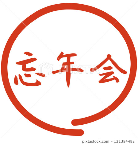 Year-end and New Year's party stamps Year-end and New Year's party stamps 121384492