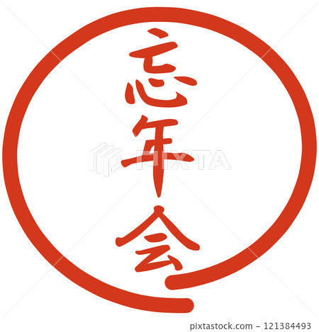 忘年會新年晚會郵票 忘年會新年晚會郵票 121384493