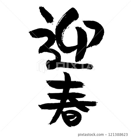 A vertical illustration of the handwritten "Welcome New Year" in ink. 121388623