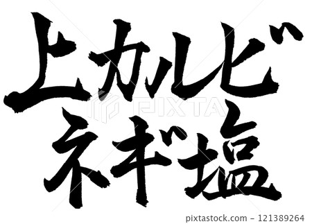 Calligraphy writing "Top-grade kalbi with green onions and salt" 121389264