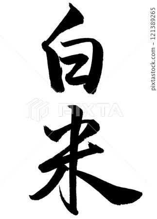 Calligraphy writing "white rice" 121389265