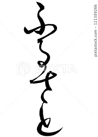 書法寫“故鄉” 121389266