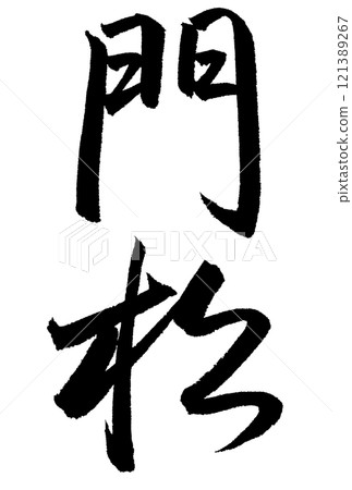 Calligraphy writing "Kadomatsu" 121389267