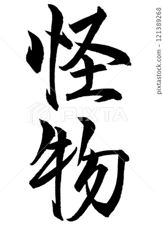 書法寫“妖” 書法寫“妖” 121389268