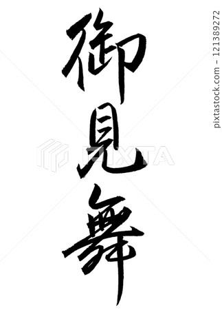 Calligraphy writing "Sympathy" Calligraphy writing "Sympathy" 121389272