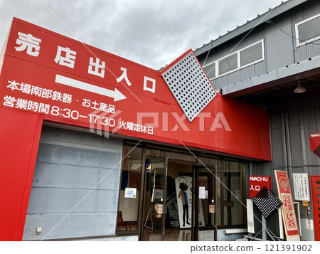 Entrance to Iwachu Ironware Museum Entrance to Iwachu Ironware Museum 121391902