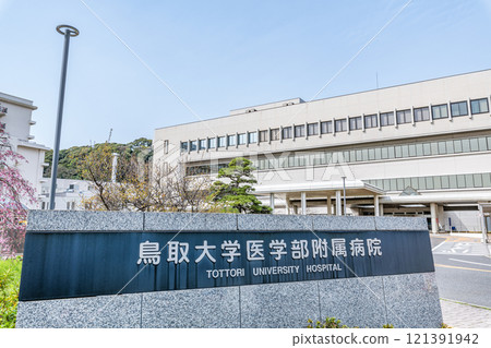 Yonago City, Tottori Prefecture: Tottori University Hospital on a clear day 121391942