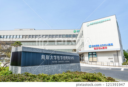鳥取縣米子市陽光明媚的日子鳥取大學醫學院附設醫院 鳥取縣米子市陽光明媚的日子鳥取大學醫學院附設醫院 121391947
