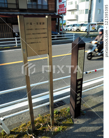 [Signboard of the Fifty-three Stations of the Tokaido] Yoshida Milestone Site, Totsuka-shuku, Kanagawa Prefecture (2018) 121395395