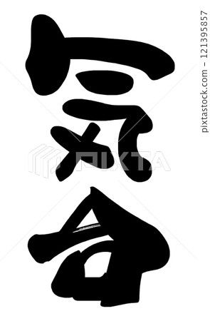 Brush writing spirit .n 121395857