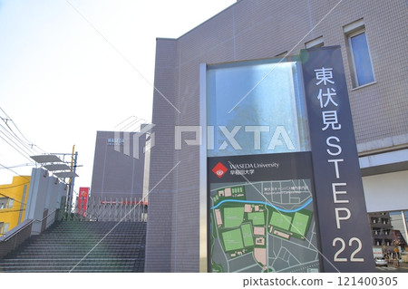 早稻田大學東伏見校區 東伏見站 121400305