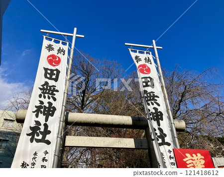 田無神社旗幟 田無神社旗幟 121418612