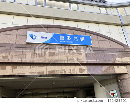 Kitami Station on the Odakyu Electric Railway Odawara Line 121425501