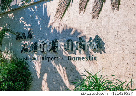 [#Okinawa] Signboard at Ishigaki Airport 121429537