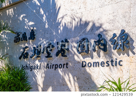 [#Okinawa] Signboard at Ishigaki Airport 121429539