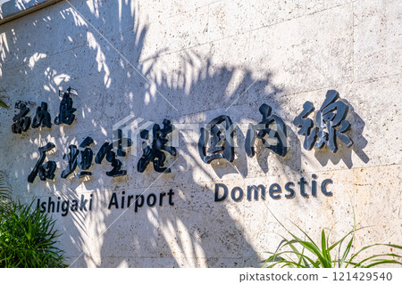 [#Okinawa] Signboard at Ishigaki Airport 121429540