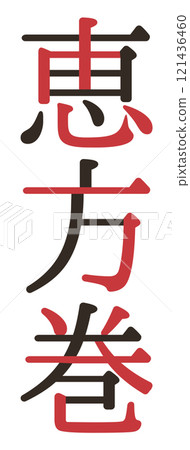 Ehomaki lettering design logo 121436460