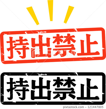 橫寫禁止帶出的印章 121447805