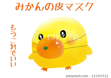 由於缺少口罩，小雞用橘子皮當口罩的插圖 121453512