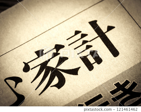 新聞標題寫著“家庭財務” 新聞標題寫著“家庭財務” 121461462