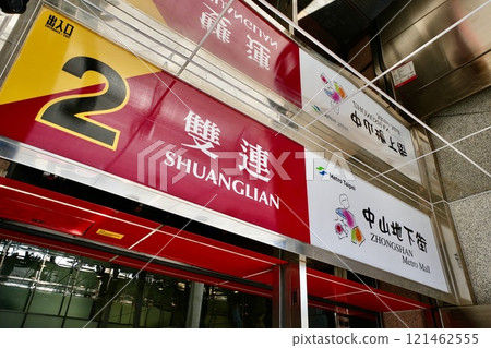 台北捷運雙連站（台灣台北市中山區） 121462555