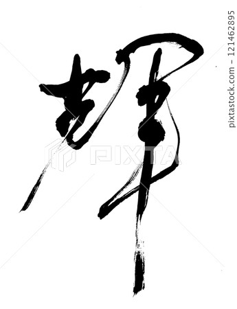 優雅的光澤 121462895