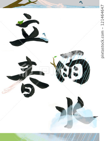 二十四節氣、立春、雨水 121464647