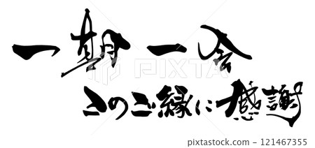 感謝你們這段千載難逢的書法關係。n 感謝你們這段千載難逢的書法關係。n 121467355