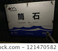 越後心跳鐵道筒石站招牌 121470582