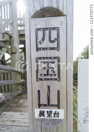 四國山展望台（和歌山縣和歌山市） 121470773
