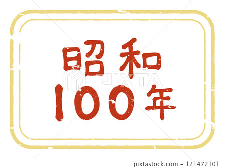 復古手寫郵票風格昭和 100 121472101