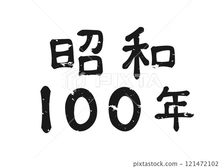 昭和復古手寫風格“昭和100” 121472102