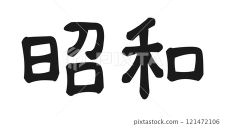 昭和復古手寫風格漢字“昭和” 昭和復古手寫風格漢字“昭和” 121472106