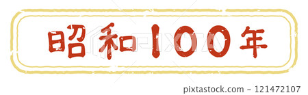 復古手寫郵票風格昭和 100 121472107