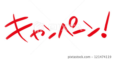 Handwritten POP, handwritten letters, campaign Handwritten POP, handwritten letters, campaign 121474119