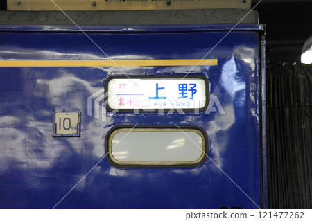 臥舖特快北斗星上野目的地展示 121477262