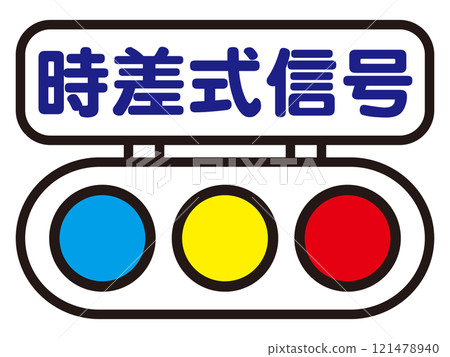交通燈標誌插畫素材2 121478940