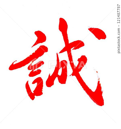 書法模型 121487787