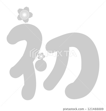 第一個字母與灰色櫻花 121488889