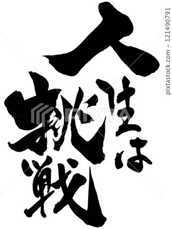 人生就是一場挑戰...使用書法資料、漢字、書法、手寫體以手寫墨水書寫的插圖字 121490791