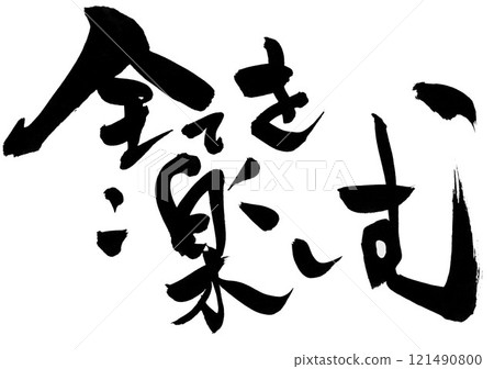 享受一切...使用書法材料、漢字、書法、手寫體以手寫墨水書寫的插圖文字 121490800
