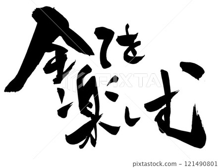 享受一切...使用書法材料、漢字、書法、手寫體以手寫墨水書寫的插圖文字 121490801