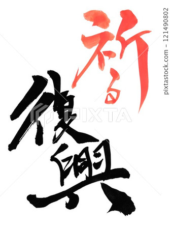 祈禱復興...使用書法材料、漢字、書法、手寫體手寫墨水書寫的插圖文字 121490802