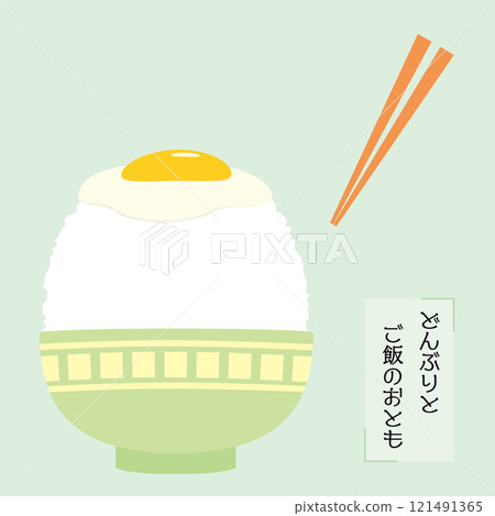 Rice bowl and rice accompaniment: fried egg rice 121491365