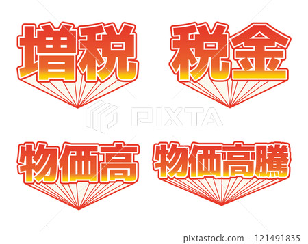 彈出漸層文字素材集 增稅 增稅 物價上漲 物價上漲 121491835