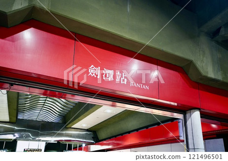 台北捷運/劍潭站(台灣台北市士林區) 台北捷運/劍潭站(台灣台北市士林區) 121496501