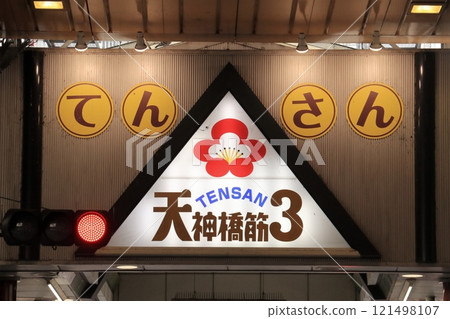 天神橋筋商店街 天藏 121498107
