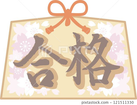 考試透過祈禱 Ema 書法手寫支持插圖材料 121511330