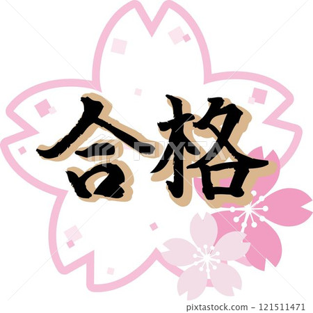 Sakura, Pass, Brush writing, Hand-drawn, Character material, Logo, Kanji, Illustration material 121511471