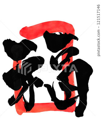 福朱紅框...使用書法書寫材料以手寫墨水書寫的插圖文字。 福朱紅框...使用書法書寫材料以手寫墨水書寫的插圖文字。 121517146